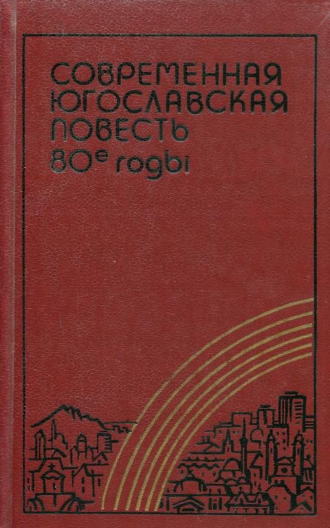 Обложка книги «Современная югославская повесть. 80-е годы»