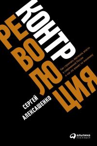 Обложка книги «Контрреволюция»