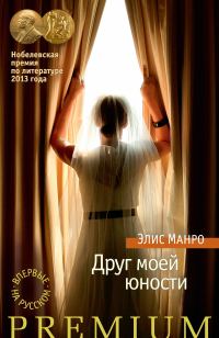 Обложка книги «Друг моей юности»