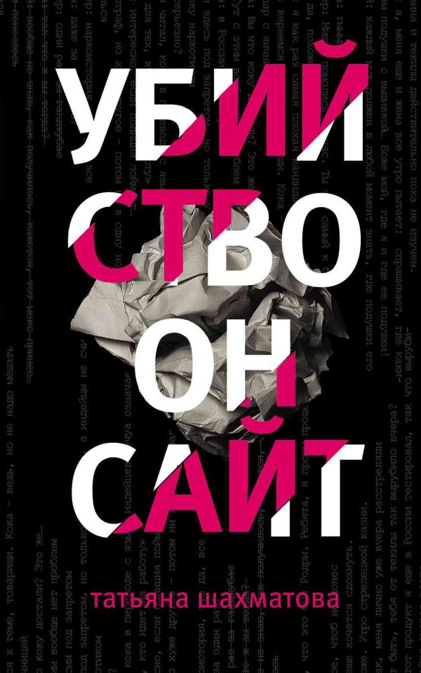 Обложка книги «Убийство онсайт»
