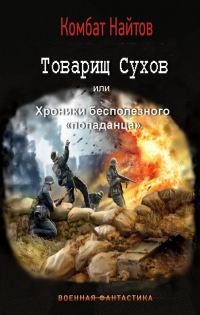 Обложка книги «Товарищ Сухов или хроники бесполезного попаданца»