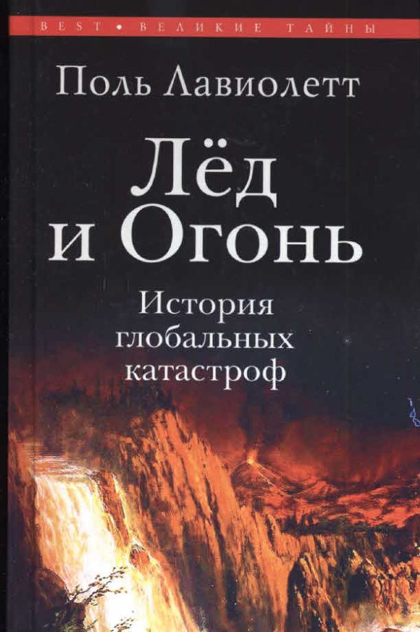 Обложка книги «Лёд и Огонь. История глобальных катастроф»