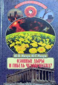 Обложка книги «Озонные дыры и гибель человечества»