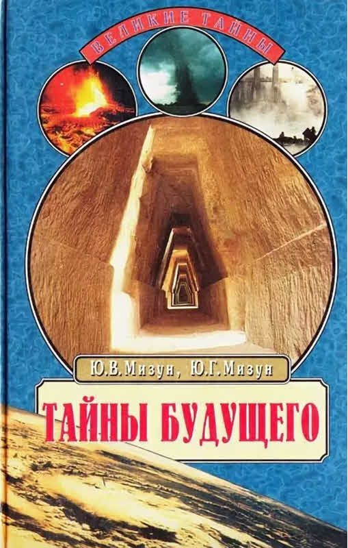 Обложка книги «Тайны будущего. Прогнозы на XXI век»