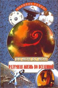 Обложка книги «Разумная жизнь во Вселенной»