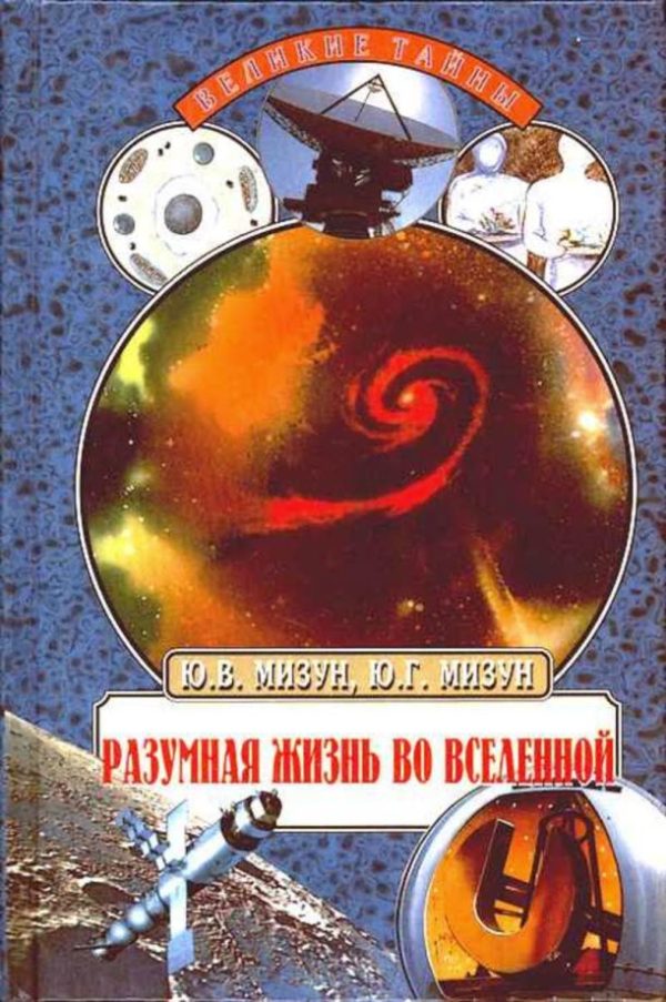 Обложка книги «Разумная жизнь во Вселенной»