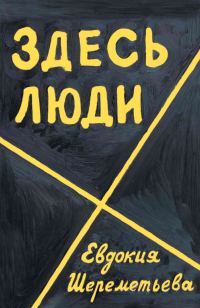 Обложка книги «Здесь люди»