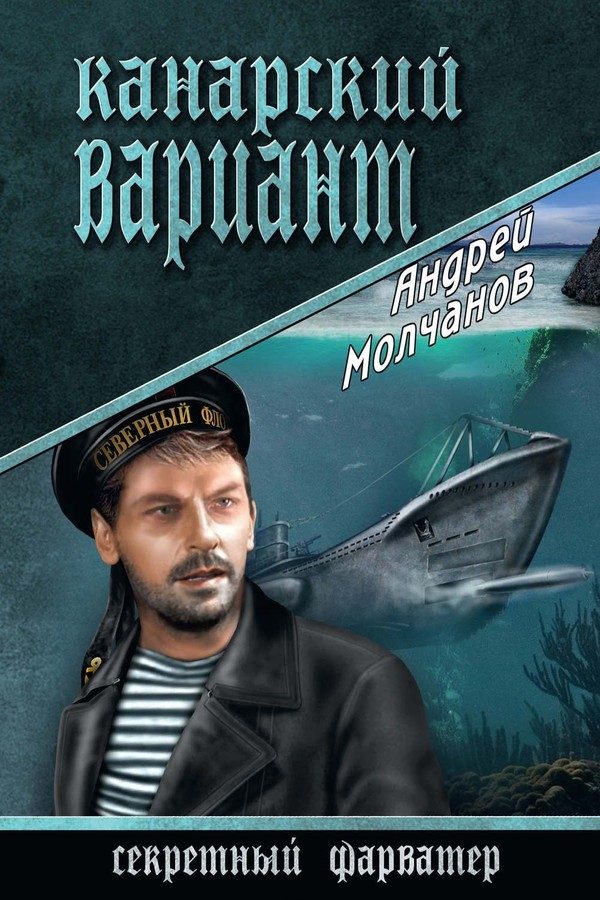 Обложка книги «Канарский вариант»