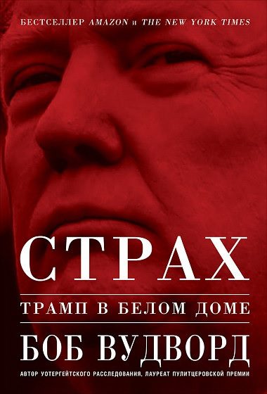 Обложка книги «Страх. Трамп в Белом доме»