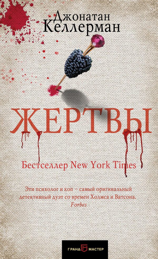 Обложка книги «Жертвы»