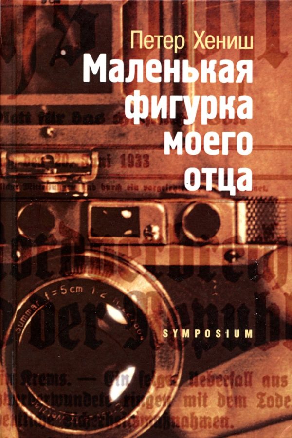 Обложка книги «Маленькая фигурка моего отца»