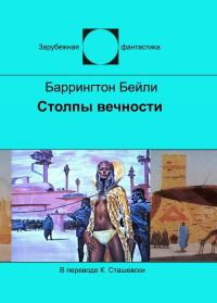 Обложка книги «Столпы вечности»