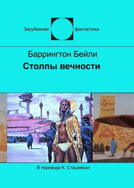 Обложка книги «Столпы вечности»