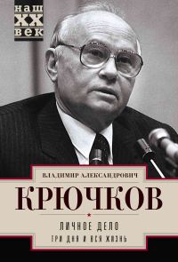 Обложка книги «Личное дело.Три дня и вся жизнь»