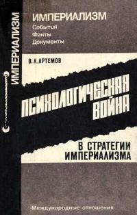 Обложка книги «Психологическая война в стратегии империализма»