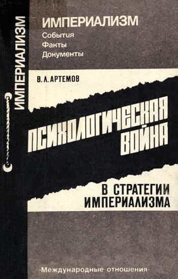 Обложка книги «Психологическая война в стратегии империализма»