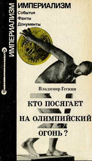 Обложка книги «Кто посягает на олимпийский огонь?»