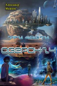 Обложка книги «Оберон - 24»