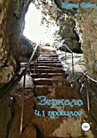 Обложка книги «Зеркала. Прошлое»