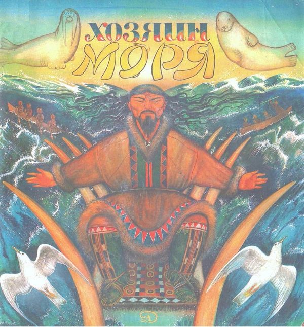 Обложка книги «Хозяин моря»