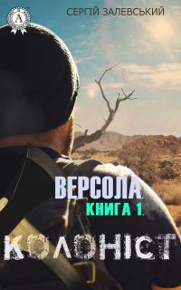 Обложка книги «Версола. Книга 1. Колоніст»