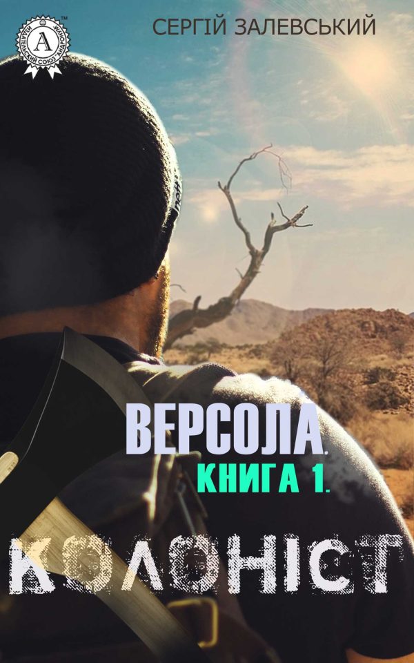 Обложка книги «Версола. Книга 1. Колоніст»