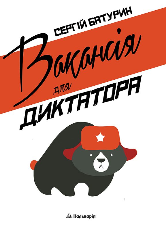 Обложка книги «Вакансія для диктатора»
