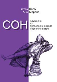 Обложка книги «Сон. Наука сну, або Пробудження після неспокійної ночі»