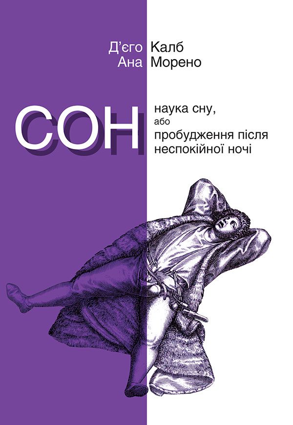 Обложка книги «Сон. Наука сну, або Пробудження після неспокійної ночі»
