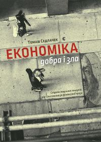 Обложка книги «Економіка добра і зла. Слідами людських пошуків: від Гільгамеша до фінансової кризи»