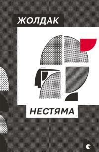 Обложка книги «Нестяма»