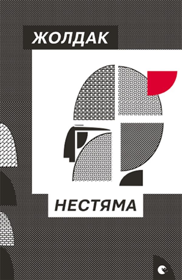 Обложка книги «Нестяма»