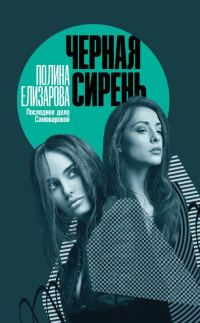 Обложка книги «Черная сирень»