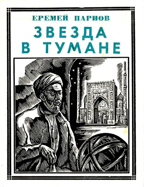 Обложка книги «Звезда в тумане»