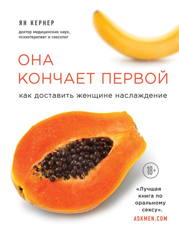 Обложка книги «Она кончает первой. Как доставить женщине наслаждение»