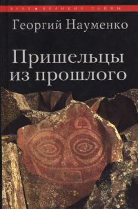 Обложка книги «Пришельцы из прошлого»