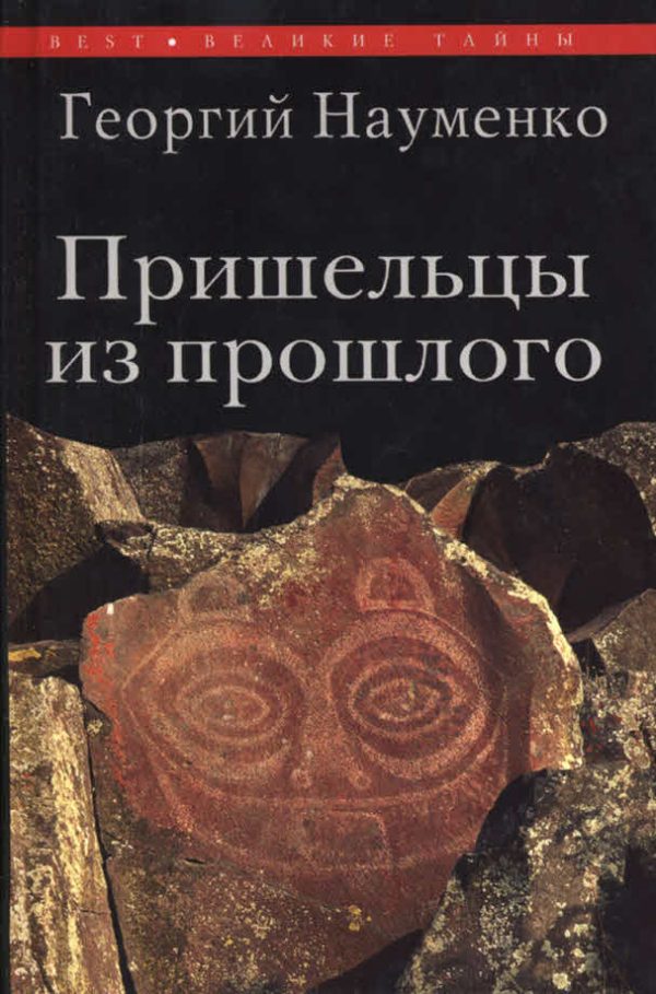 Обложка книги «Пришельцы из прошлого»