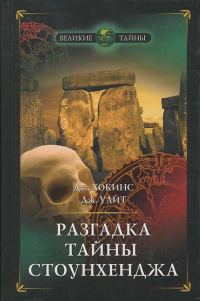 Обложка книги «Разгадка тайны Стоунхенджа»