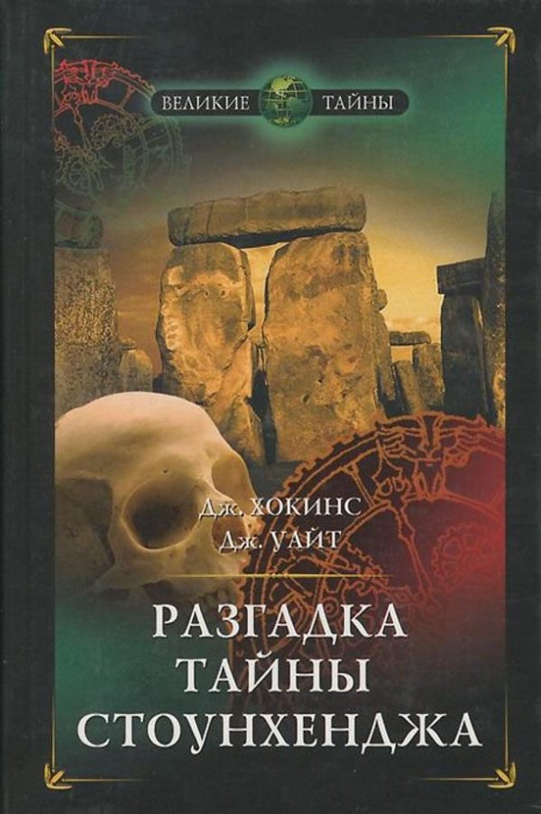 Обложка книги «Разгадка тайны Стоунхенджа»
