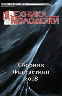 Обложка книги «Клуб любителей фантастики, 2018»