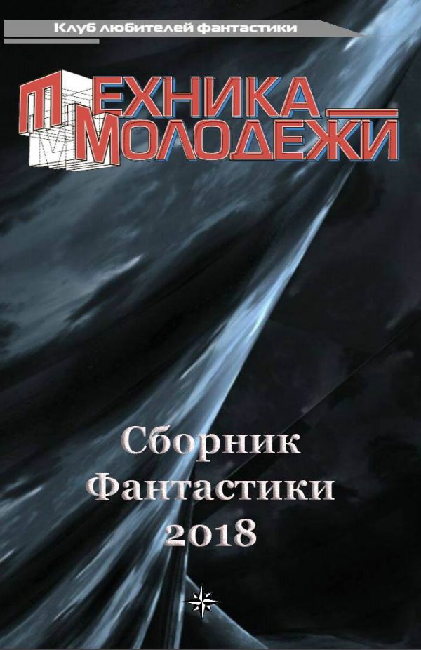 Обложка книги «Клуб любителей фантастики, 2018»