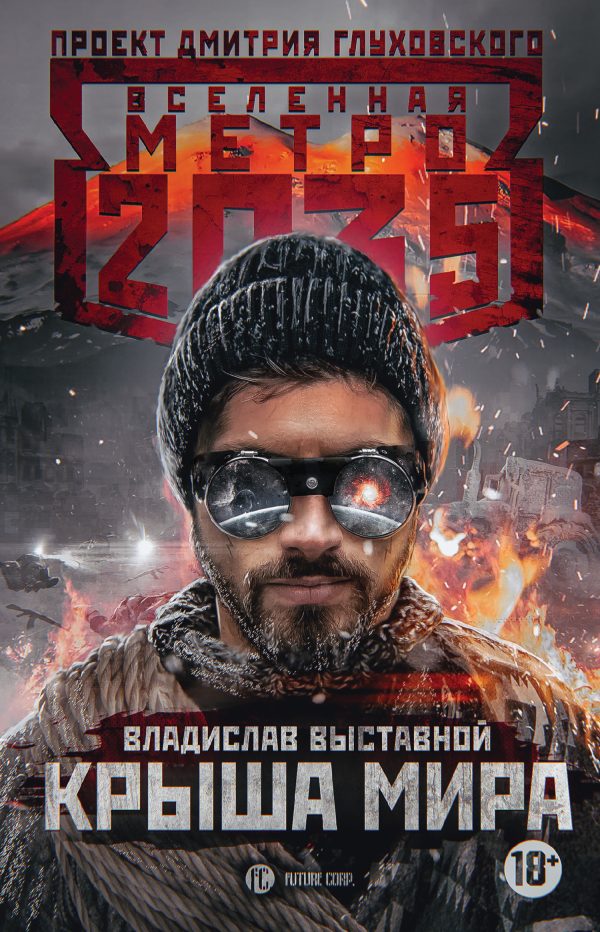 Обложка книги «Крыша мира»