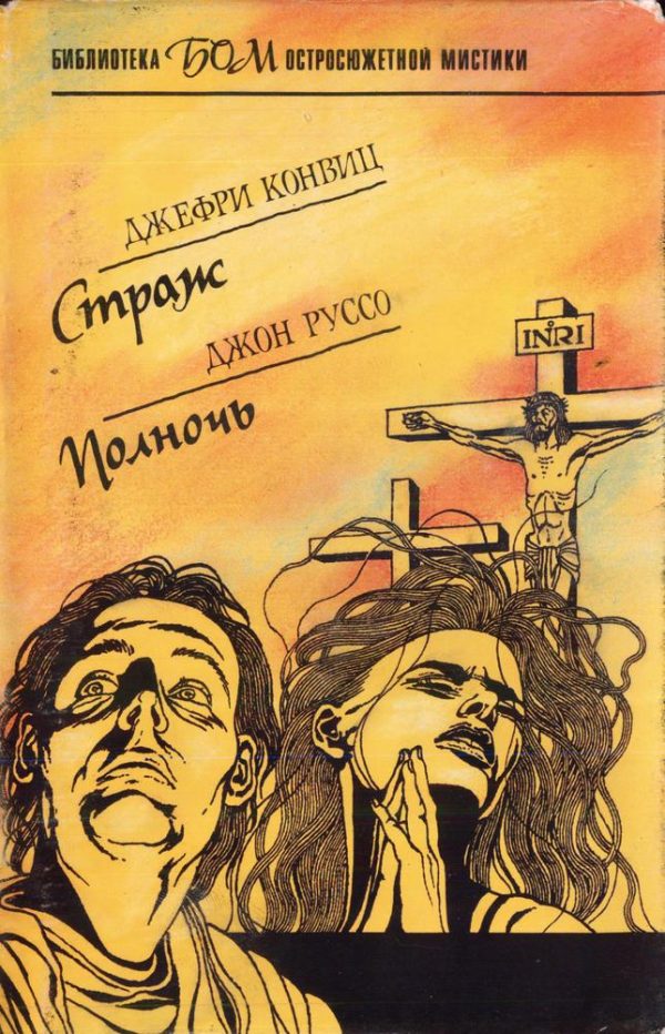 Обложка книги «Страж. Полночь»