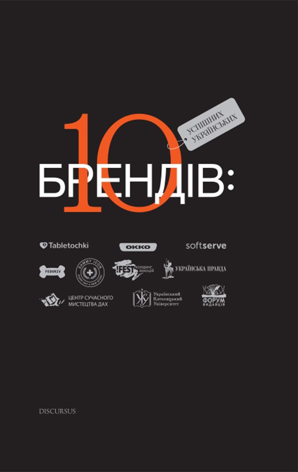 Обложка книги «10 успішних українських брендів»
