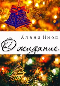 Обложка книги «Ожидание»