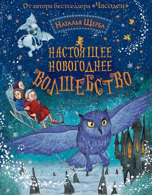 Обложка книги «Настоящее новогоднее волшебство»