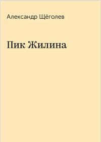 Обложка книги «Пик Жилина»