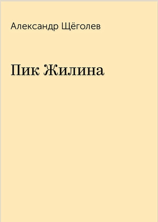 Обложка книги «Пик Жилина»