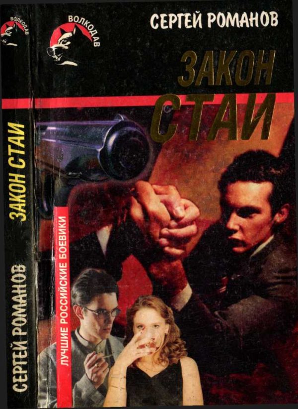 Обложка книги «Закон стаи»