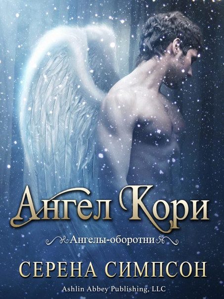Обложка книги «Ангел Кори»
